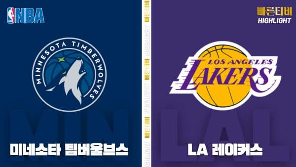 스포츠중계-빠른티비-NBA-해외농구-미네소타-LA 레이커스-하이라이트