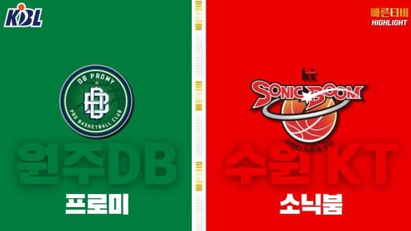 스포츠중계-빠른티비-KBL-남자농구-원주 DB-수원 KT-한국농구-하이라이트