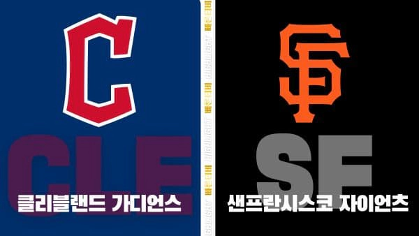 스포츠중계-빠른티비-MLB-클리블랜드-샌프란시스코-해외야구-하이라이트