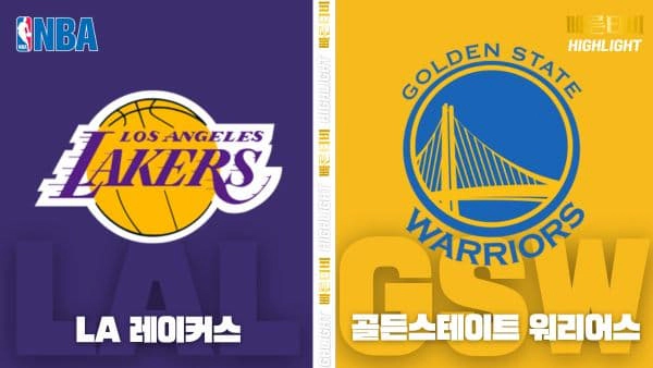 스포츠중계-빠른티비-NBA-해외농구-LA레이커스-골든스테이트-하이라이트