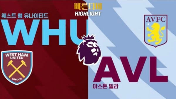 스포츠중계-빠른티비-축구-EPL-웨스트햄-아스톤 빌라-해외축구-하이라이트