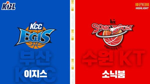 스포츠중계-빠른티비-KBL-남자농구-부산 KCC-수원 KT-한국농구-하이라이트