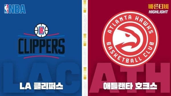 스포츠중계-빠른티비-NBA-해외농구-LA 클리퍼스-애틀랜타-하이라이트