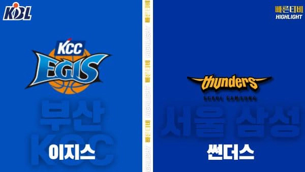 스포츠중계-빠른티비-KBL-남자농구-부산 KCC-서울 삼성-한국농구-하이라이트