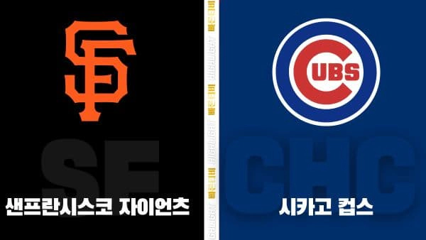 스포츠중계-빠른티비-MLB-샌프란시스코-시카고컵스-해외야구-하이라이트