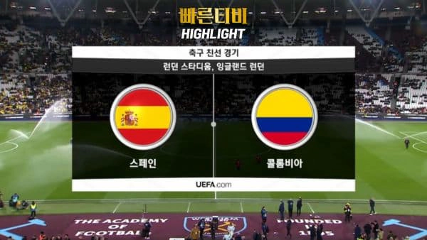 스포츠중계_빠른티비_친선경기_스페인_콜롬비아_해외축구_하이라이트