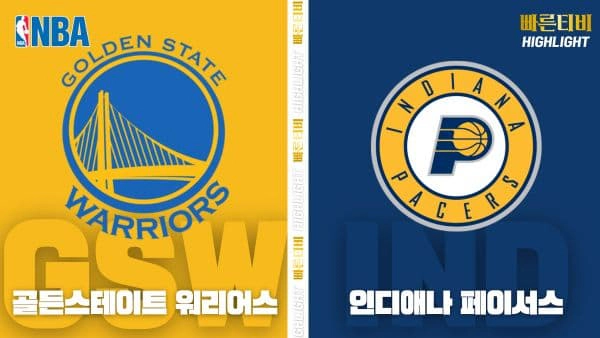 스포츠중계-빠른티비-NBA-해외농구-골든스테이트-인디애나-하이라이트