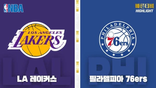 스포츠중계-빠른티비-NBA-해외농구-LA레이커스-필라델피아-하이라이트