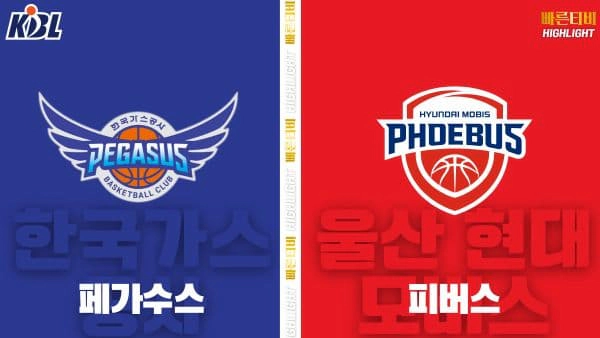 스포츠중계-빠른티비-KBL-남자농구-대구 한국가스공사-울산 현대모비스-한국농구-하이라이트