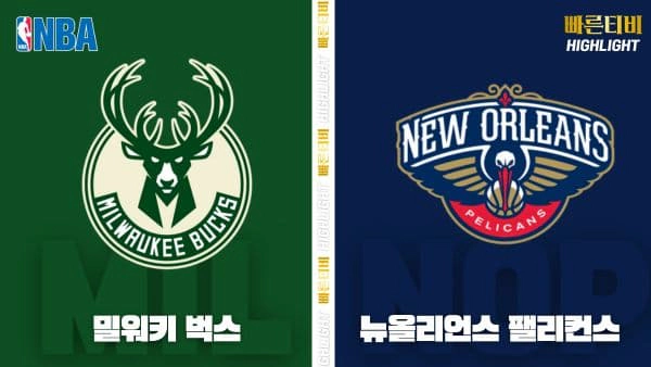 스포츠중계-빠른티비-NBA-해외농구-밀워키-뉴올리언스-하이라이트