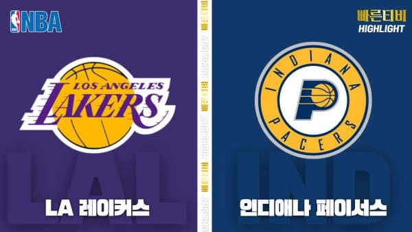 스포츠중계-빠른티비-NBA-해외농구-LA레이커스-인디애나-하이라이트