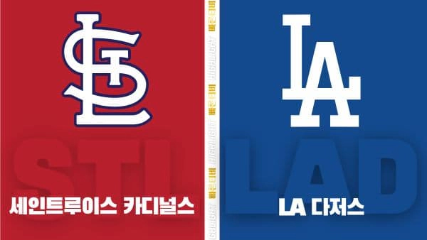 스포츠중계-빠른티비-MLB-세인트루이스-LA다저스-해외야구-하이라이트