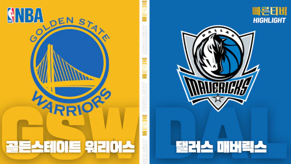 스포츠중계-빠른티비-NBA-해외농구-골든스테이트-댈러스-하이라이트