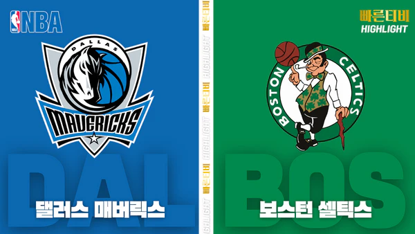 스포츠중계-빠른티비-NBA-해외농구-댈러스-보스턴-하이라이트