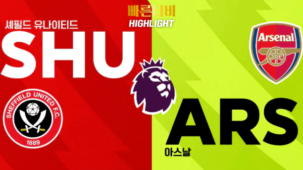 스포츠중계-빠른티비-축구-EPL-셰필드-아스날-해외축구-하이라이트