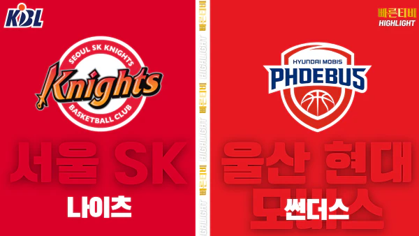 스포츠중계-빠른티비-KBL-남자농구-서울 SK-울산 현대모비스-한국농구-하이라이트