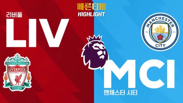 스포츠중계-빠른티비-축구-EPL-리버풀-맨시티-해외축구-하이라이트