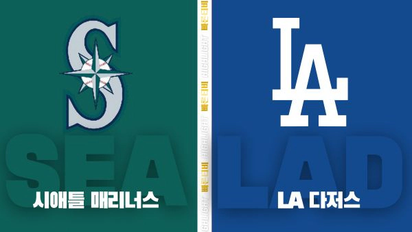 스포츠중계-빠른티비-MLB-LA 다저스-클리블랜드-해외야구-하이라이트