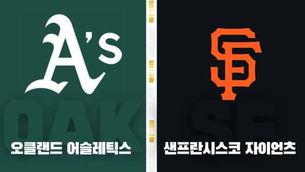 스포츠중계-빠른티비-MLB-오클랜드-샌프란시스코-해외야구-하이라이트