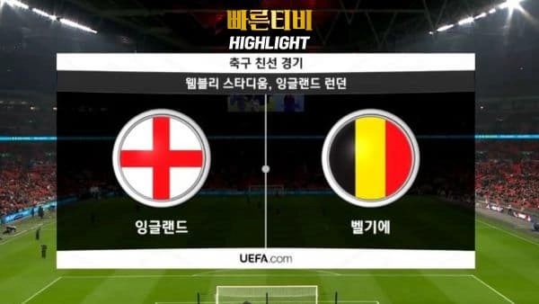 스포츠중계_빠른티비_친선경기_잉글랜드_벨기에_해외축구_하이라이트