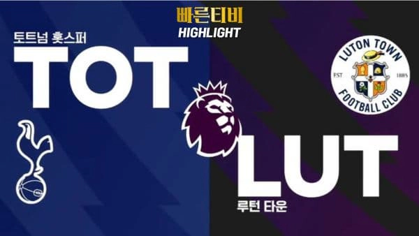 스포츠중계-빠른티비-축구-EPL-토트넘-루턴타운-해외축구-하이라이트