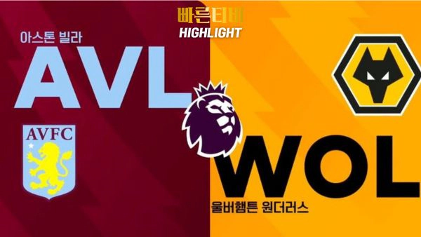 스포츠중계-빠른티비-축구-EPL-A.빌라-울버햄튼-해외축구-하이라이트