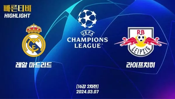 스포츠중계 빠른티비 UCL-챔피언스리그-챔피언스리그모음-해외축구-하이라이트