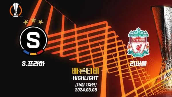 스포츠중계 빠른티비 UEL-유로파-AS로마-페예노르트-해외축구-하이라이트