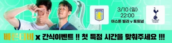 스포츠중계-빠른티비-epl-이벤트-토트넘-손흥민-간식이벤트