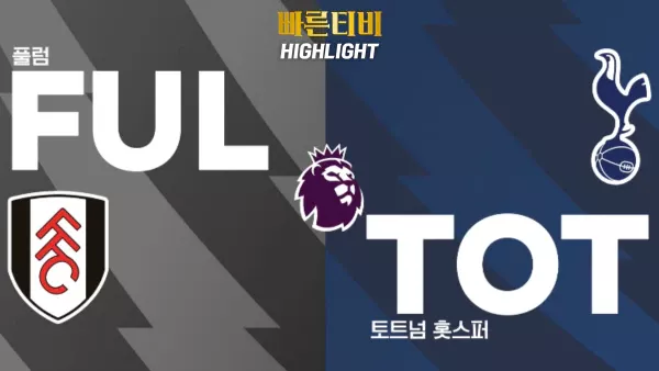 스포츠중계-빠른티비-축구-EPL-풀럼-토트넘-해외축구-하이라이트