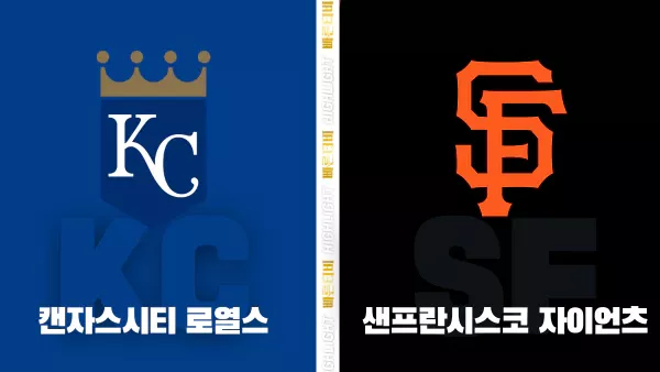 스포츠중계-빠른티비-MLB-캔자스시티-샌프란시스코-해외야구-하이라이트