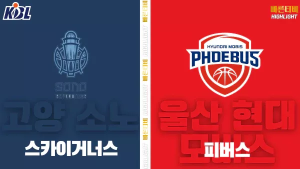 스포츠중계-빠른티비-KBL-남자농구-고양 소노-울산 현대모비스-한국농구-하이라이트