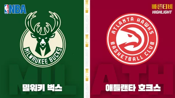 스포츠중계-빠른티비-NBA-해외농구-밀워키-애틀랜타-하이라이트