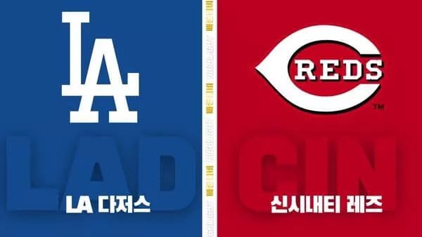 스포츠중계-빠른티비-MLB-LA다저스- 신시내티-해외야구-하이라이트