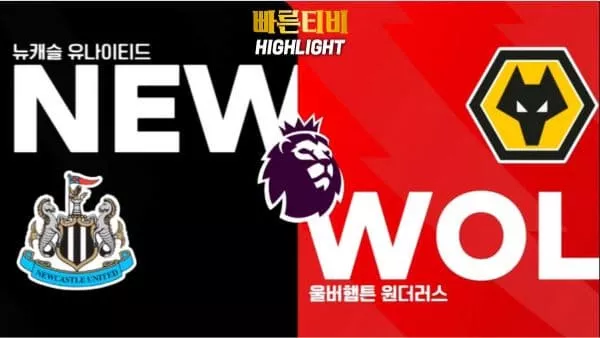 스포츠중계-빠른티비-축구-EPL-뉴캐슬-울버햄튼-해외축구-하이라이트