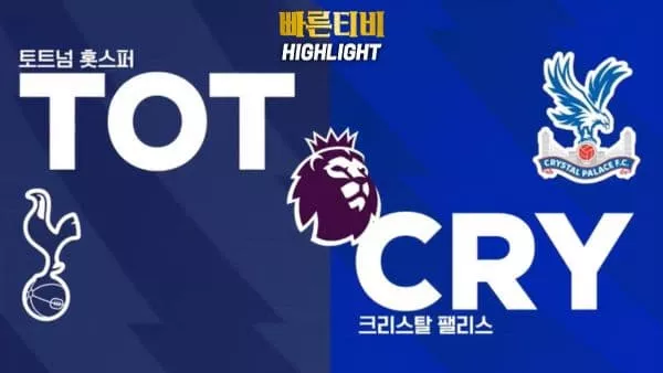 스포츠중계-빠른티비-축구-EPL-토트넘-C.팰리스-해외축구-하이라이트