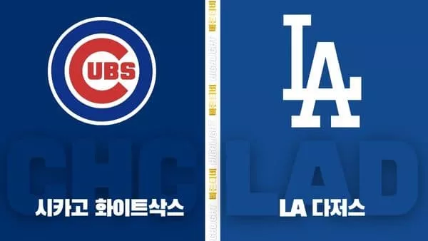 스포츠중계-빠른티비-MLB-시카고컵스-LA다저스-해외야구-하이라이트