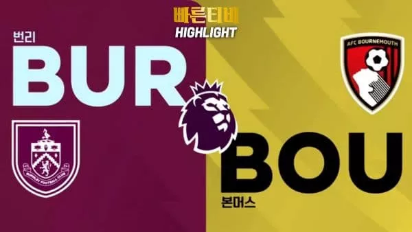 스포츠중계-빠른티비-축구-EPL-번리-본머스-해외축구-하이라이트