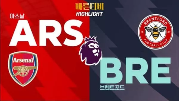 스포츠중계-빠른티비-축구-EPL-아스날-브렌트포드-해외축구-하이라이트