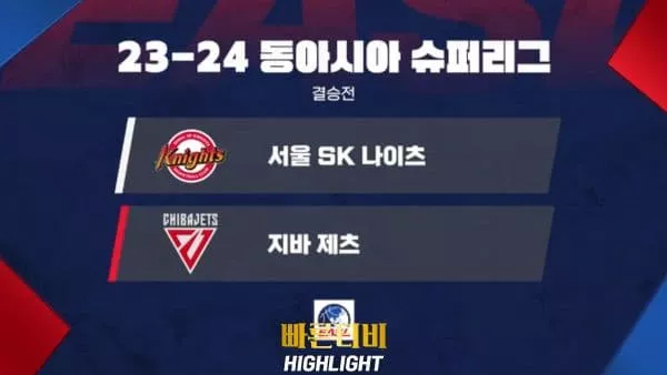 스포츠중계-빠른티비-EASL-동아시아 슈퍼리그-서울 SK-지바-아시아농구-하이라이트