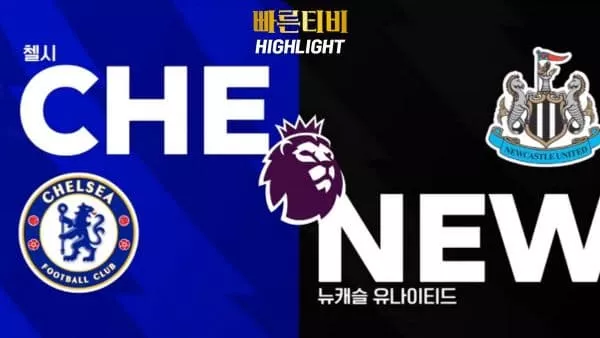 스포츠중계-빠른티비-축구-EPL-첼시-뉴캐슬-해외축구-하이라이트