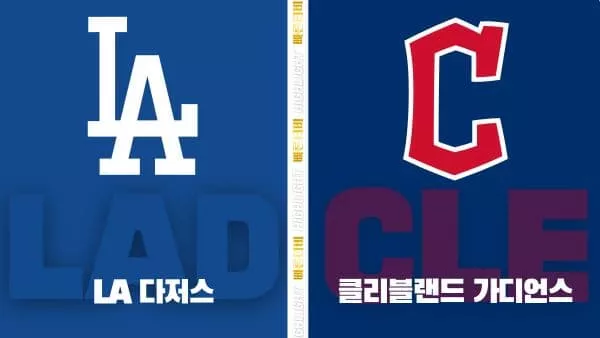 스포츠중계-빠른티비-MLB-LA 다저스-클리블랜드-해외야구-하이라이트