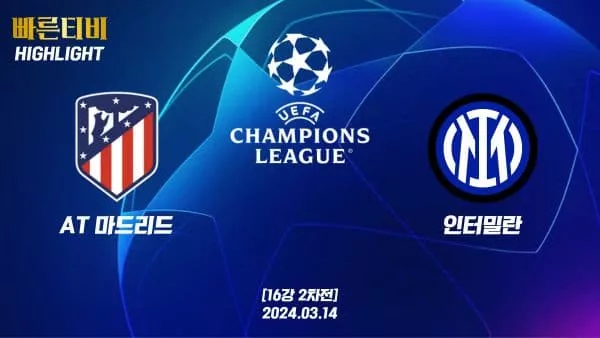 스포츠중계 빠른티비 UCL-챔피언스리그-챔피언스리그모음-해외축구-하이라이트