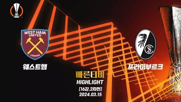 스포츠중계 빠른티비 UEL-유로파-웨스트햄-프라이부르크-해외축구-하이라이트