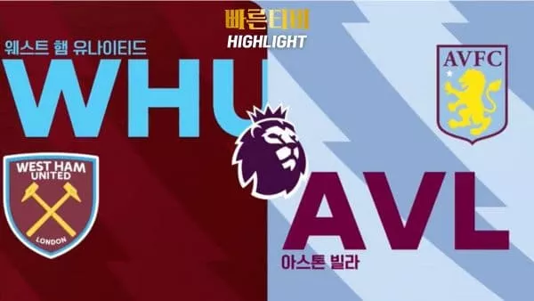 스포츠중계-빠른티비-축구-EPL-웨스트햄-아스톤 빌라-해외축구-하이라이트