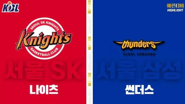 스포츠중계-빠른티비-KBL-남자농구-서울 SK-서울 삼성-한국농구-하이라이트