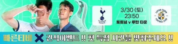 스포츠중계-빠른티비-epl-이벤트-토트넘-손흥민-간식이벤트
