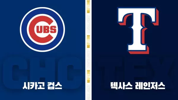 스포츠중계-빠른티비-MLB-시카고컵스-텍사스-해외야구-하이라이트