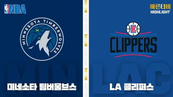 스포츠중계-빠른티비-NBA-해외농구-미네소타-LA 클리퍼스-하이라이트