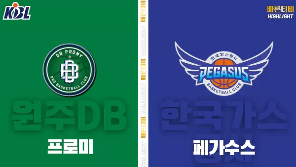 스포츠중계-빠른티비-KBL-남자농구-원주 DB-대구 한국가스공사-한국농구-하이라이트